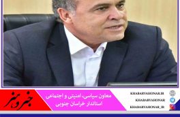 سهم بسزای مناطق مرزی از پروژه ها و برنامه های هفته دولت در خراسان جنوبی