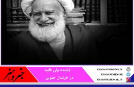 پیام تسلیت نماینده مقام معظم رهبری در خراسان جنوبی به مناسبت درگذشت آیت الله آقای حاج محمدابراهیم ربانی