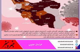 آخرین وضعیت استان‌های درگیر با ویروس کرونا
