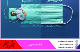 ماسک را جدی بگیریم ??