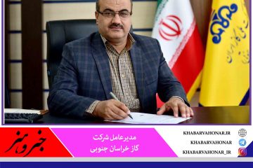 گازرسانی به ۱۰ شهر ، ۷۳۶ روستا و ۱۰۴۲ واحد صنعتی و تولیدی دستاورد شرکت گاز خراسان جنوبی در سه سال اخیر