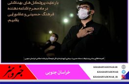 بار رعایت پروتکل ها بهداشتی اشاعه دهنده فرهنگ  حسینی و عاشورایی باشیم