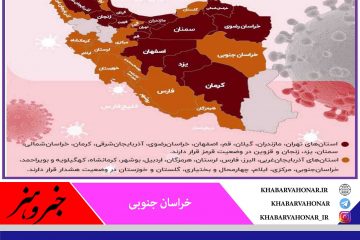 خراسان جنوبی در وضعیت هشدار کرونا