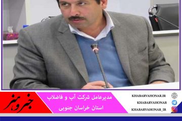 شبکه فاضلاب مهرشهر بیرجند مرکز خراسان جنوبی امسال بهره‌برداری می‌شود
