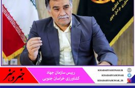 ۷۵ میلیارد تومان طرح در بخش کشاورزی خراسان جنوبی آماده افتتاح شد