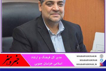 پرداخت ۲ میلیارد و ۲۷۹ میلیون تومان تسهیلات کرونا به صنوف تحت حمایت ارشاد در خراسان جنوبی