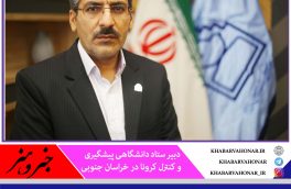 هیچ شهرستان خراسان جنوبی در وضعیت سفید نیست