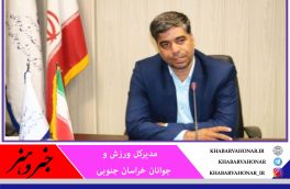 افتتاح ۱۱ طرح ورزشی خراسان جنوبی در هفته دولت 