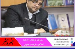 ۲ مجموعه فرهنگی در خراسان جنوبی افتتاح می‌شود