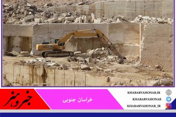 معادن راکد و غیرفعال خراسان جنوبی تعیین تکلیف می‌شود