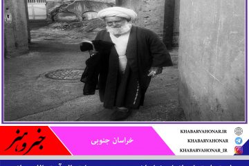 پیام تسلیت استاندار خراسان جنوبی در پی ارتحال آیت الله ربانی