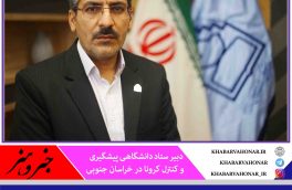 ابتلا به کرونا در خراسان جنوبی ۴۶ درصد افزایش یافت
