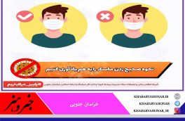 کرونا در کمین است ، از ماسک به صورت درست استفاده کنیم