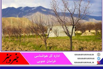 احتمال سرمازدگی محصولات در خراسان جنوبی وجود دارد
