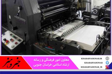 صنعت چاپ خراسان جنوبی ۶۲ سال قدمت دارد
