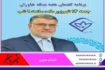 گفتگوی زنده تلویزیونی استاندار خراسان جنوبی