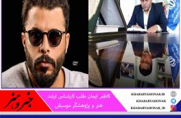 امیر مسعود خسروی خواننده ی بیرجندی آینده موسیقی آوازی خراسان جنوبی