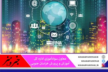 سامانه تحت وب سوادآموزی خراسان جنوبی راه‌اندازی شد