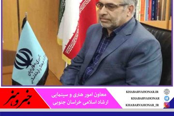 اجرای اولین اثر نمایشی استان خراسان جنوبی در سال جاری