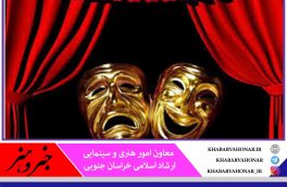 آثار جشنواره تئاتر خراسان جنوبی به صورت اینترنتی قابل مشاهده است