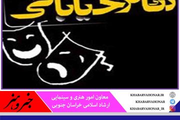 ارسال ۱۵ اثر نمایشی با موضوع دفاع مقدس برای شرکت  در اولین جشنواره تئاتر خیابانی خراسان جنوبی