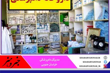 فروش دارو بدون نسخه دامپزشک در خراسان جنوبی ممنوع است