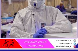 دو مرکز آی سی یو  بیمارستان ولیعصر(عج) بیرجند از بیماران کرونایی پر شده است