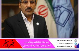 ۶۰ درصد موارد انتقال کرونا در خراسان جنوبی خانوادگی است