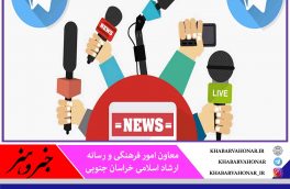 فعالان کانال‌های خبری در خراسان جنوبی مجوز می‌گیرند