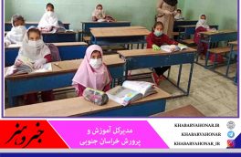 سال تحصیلی جدید برای دانش آموزان خراسان جنوبی ازشنبه به صورت حضوری آغاز می‌شود.