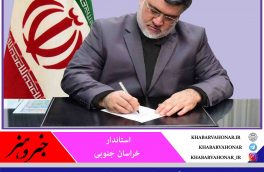 پیام تقدیر و تشکر استاندار خراسان جنوبی از هیئت های مذهبی و عزاداران حسینی