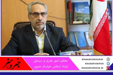اسامی آثار راه یافته به اولین جشنواره تئاتر  خیابانی خراسان جنوبی به میزبانی شهرستان بشرویه اعلام شد