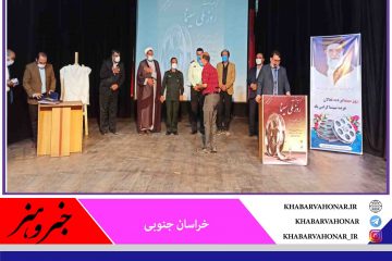 در مراسم بزرگداشت روز ملی سینما، از فعالین عرصه فیلم و سینمای خراسان جنوبی تجلیل شد.