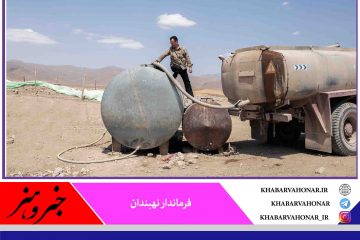 ۹۰ روستای نهبندان با تانکر سیار آبرسانی می‌شود