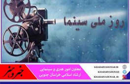 به مناسبت روز ملی سینما، از فعالان این عرصه در خراسان جنوبی تجلیل می‌شود