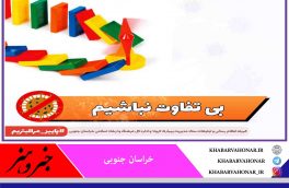 بی تفاوت نباشیم ،چرخه خطرناک عدم پروتکل های بهداشتی  به خودمان و اطرفیان خواهد رسید