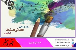 روز جهانی “هنرمند”گرامی باد