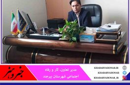در حال حاضر تعداد ۱۷۸ تعاونی در گرایش های مختلف دربیرجند مرکز خراسان جنوبی فعال می باشند