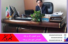 در حال حاضر تعداد ۱۷۸ تعاونی در گرایش های  مختلف دربیرجند مرکز خراسان جنوبی فعال می باشند