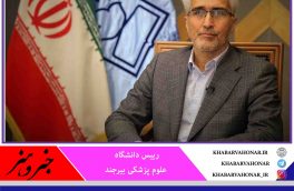 شهرستان بیرجند جزو ۴۵ شهرستان دارای بالاترین آمار ابتلا به کرونا در کشور است و وضعیت مناسبی ندارد