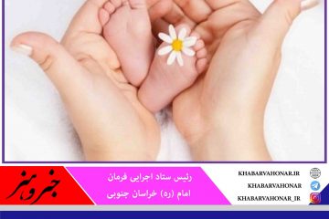 از سوی بنیاد برکت پرداخت هزینه‌های درمان ناباروری به ۱۶۰ زوج و تولد ۵۰ نوزاد در خراسان جنوبی