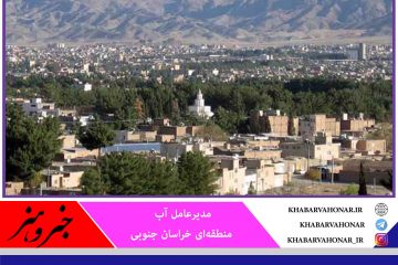 بهبود کیفیت آب شرب بیرجند