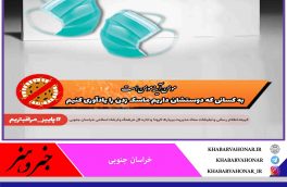 به کسانی که دوستشان داریم ماسک زدن را یادآوری کنیم