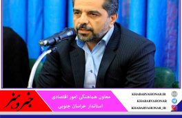 خراسان جنوبی، جزو امن‌ترین استان‌های کشور برای سرمایه گذاری