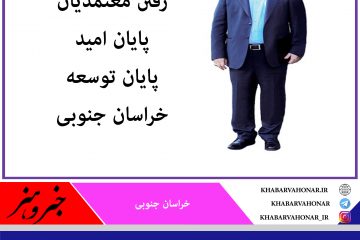 ضربه فنی کردن خراسان جنوبی توسط هیات دولت در وقت اضافه