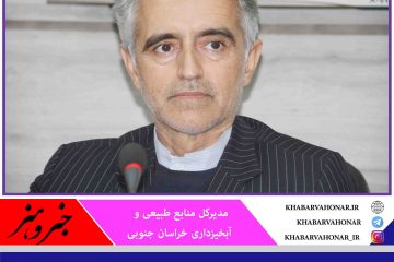 ۹۵ سازه آبخیزداری در خراسان جنوبی احداث می‌شود