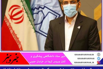 شیوع کرونا در ۵ شهرستان خراسان جنوبی از شاخص کشوری بالاتر است