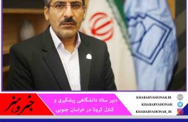 موارد بستری کرونا در بیمارستان‌های خراسان جنوبی افزایش شدید دارد