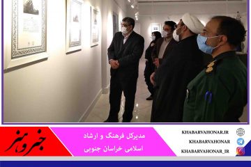 نمایشگاه مفاهیم نمادهای عاشورایی در بیرجند گشایش یافت