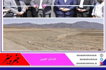 مقصد دوم وزیر جهاد در خراسان جنوبی افتتاح سازه آبخیزداری به نمایندگی از ده پروژه در شهر ک هاشیمه قاینات